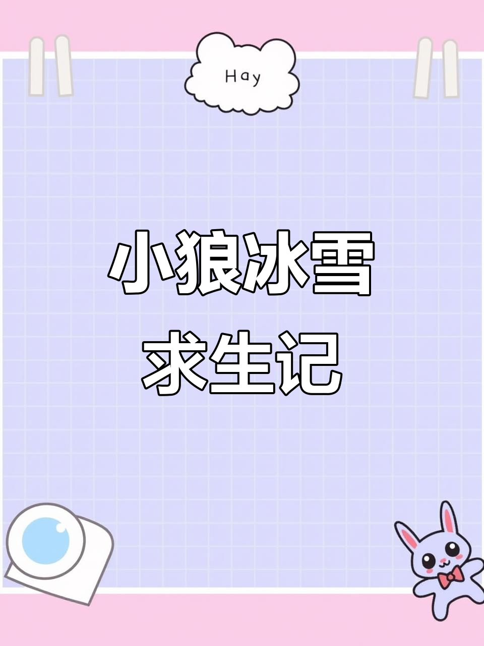 小狼雪地探险,遭遇鲨鱼与老虎的惊险挑战