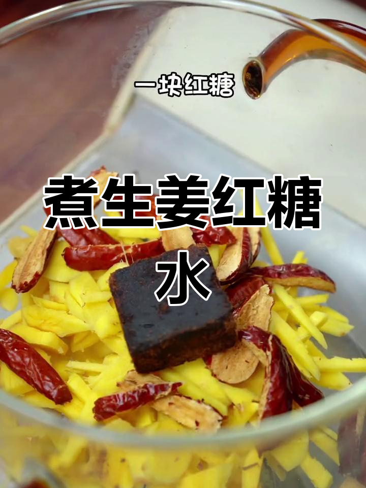 生姜红糖水的做法