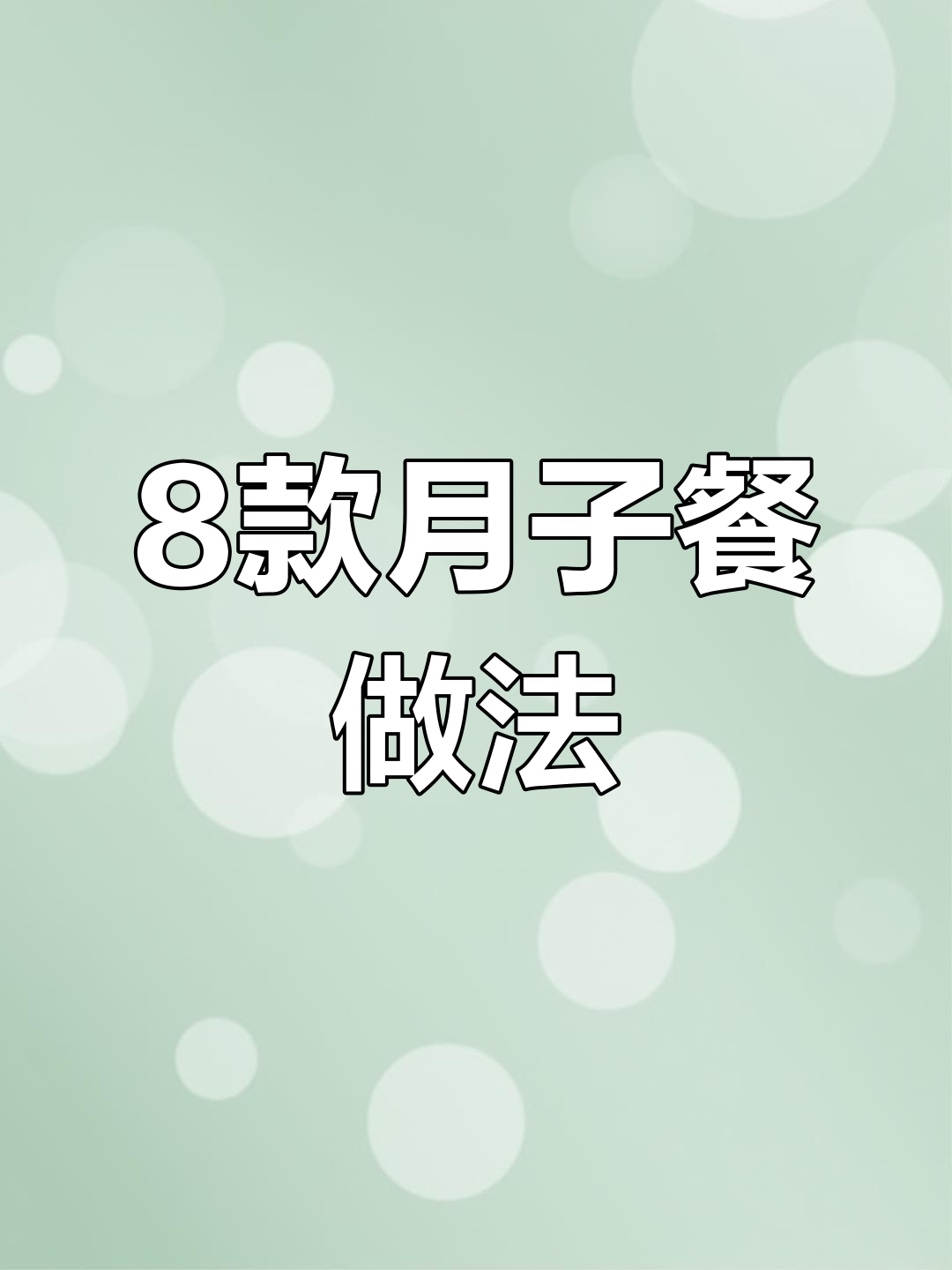 月子早餐八道美味,老公亲手做给你吃