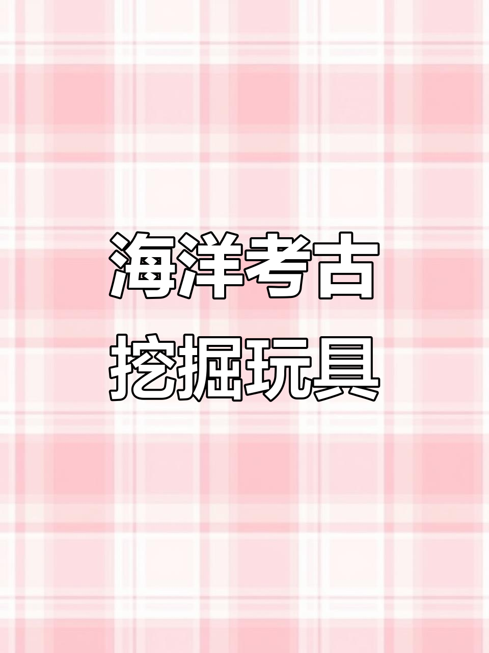 儿童海洋考古挖掘玩具,鲨鱼鲸鱼立体模型摆件