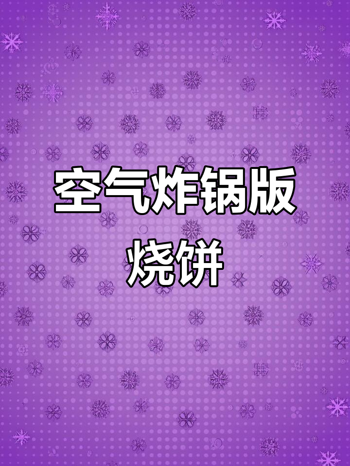 用空气炸锅做缙云烧饼，两面金黄更香脆！