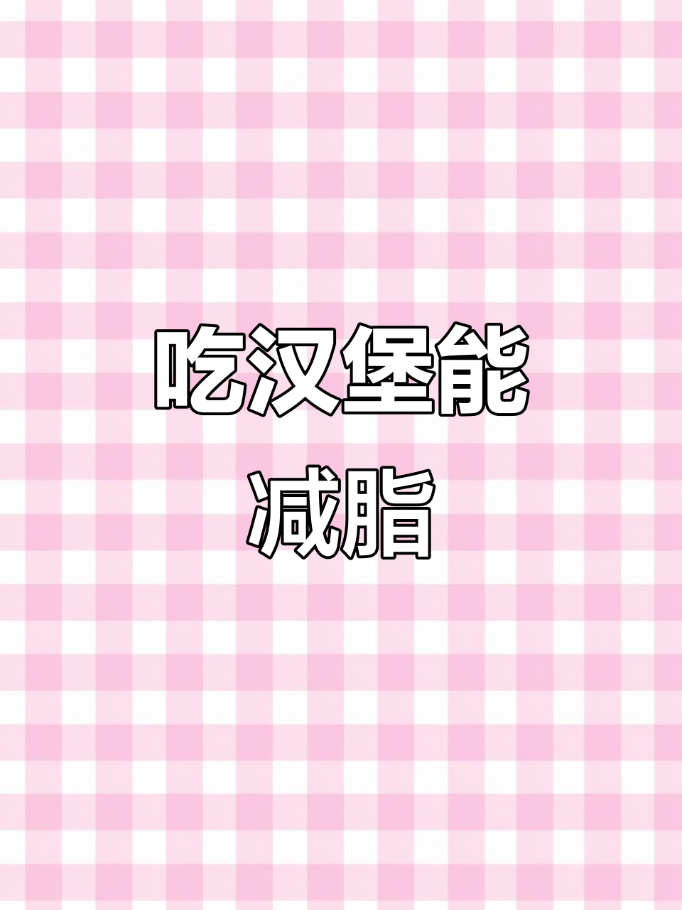 春季减肥必备:汉堡也能吃出好身材