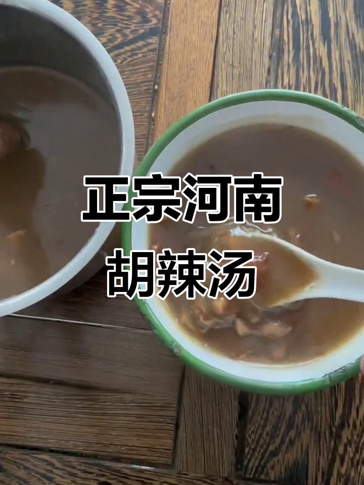 河南胡辣汤,真空包装还原家乡味