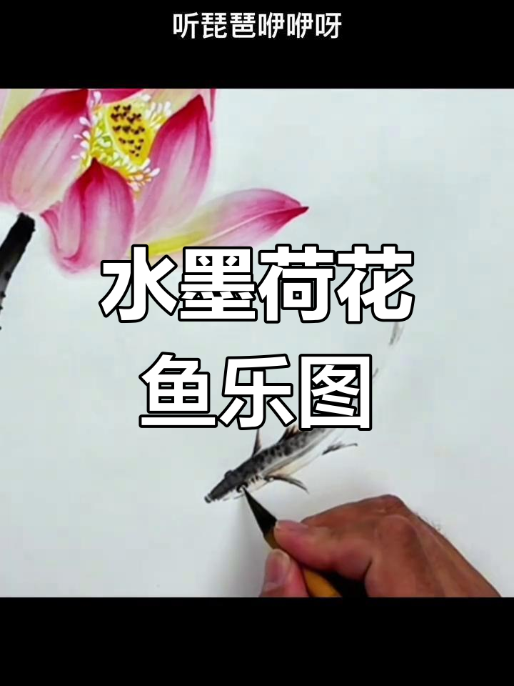 荷花与鱼的国画艺术:水墨荷花的绘制技巧