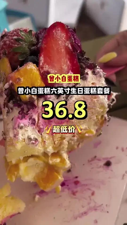 抢到就是赚到，曾小白蛋糕六英寸生日蛋糕套餐，三十六块八的甜蜜惊喜！
