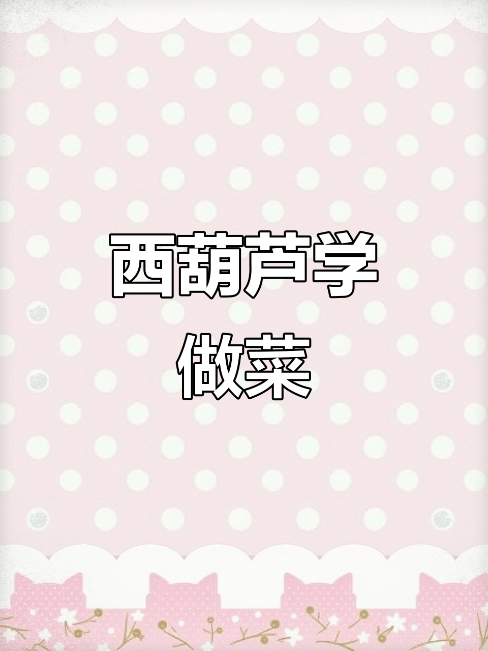 云南小瓜,西葫芦做法大揭秘