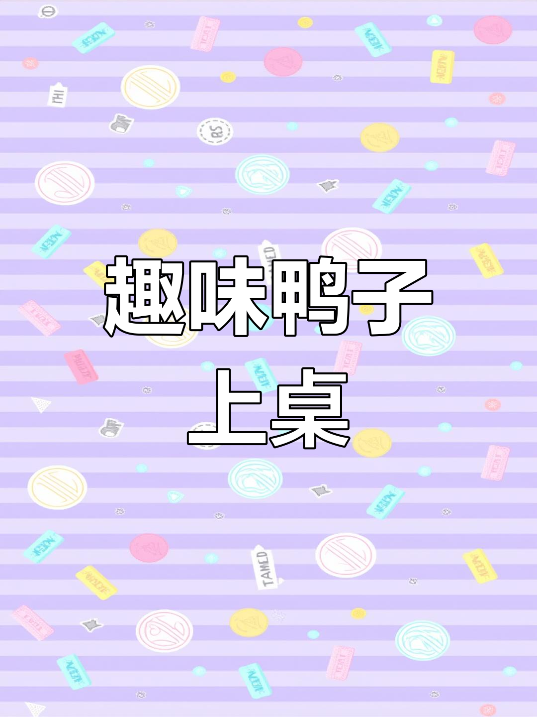 可爱鸭子道具,抖音拍摄新玩法