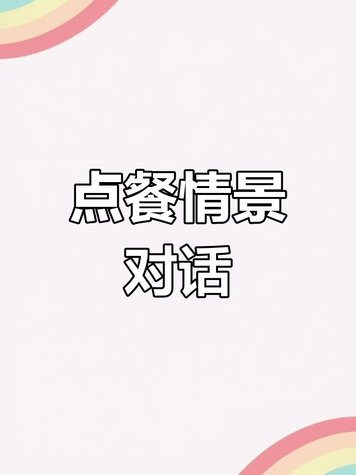 英语口语练习:点餐对话,热狗、汉堡和沙拉一起学!