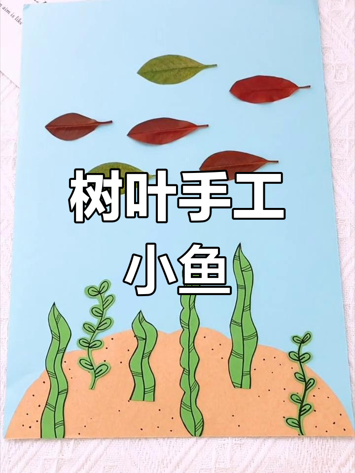 用树叶做可爱小鱼,简单又有趣的手工项目