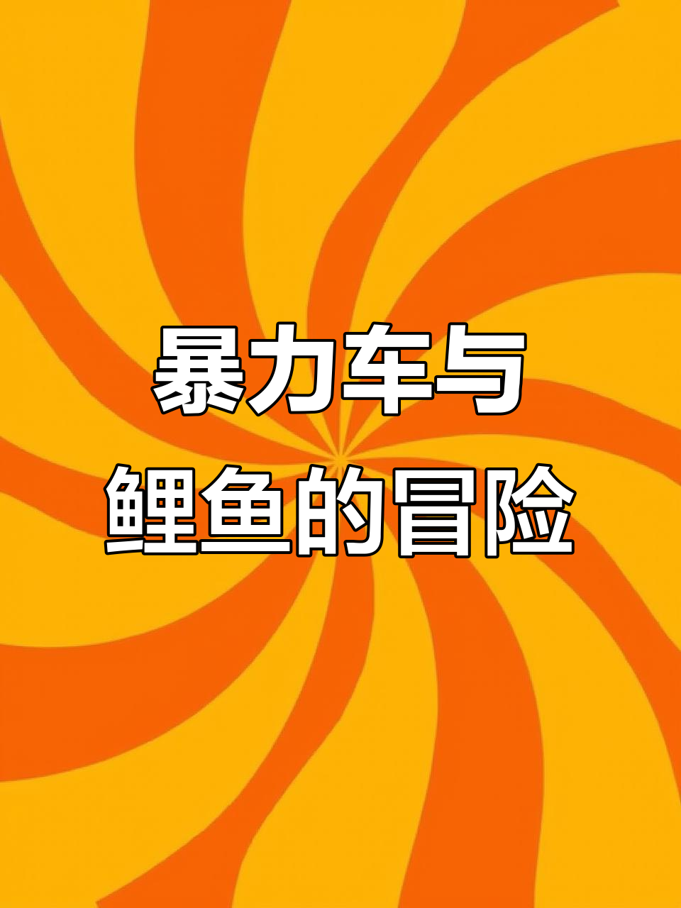 暴力车挑战,鲤鱼视频带你玩转迷宫!