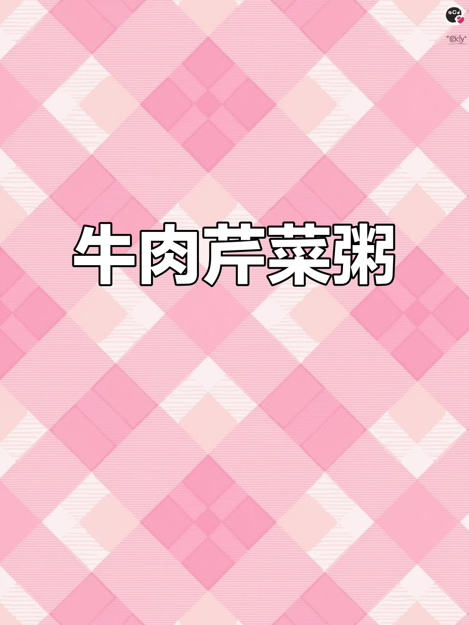 牛肉芹菜粥,营养又暖心,孩子早餐必备