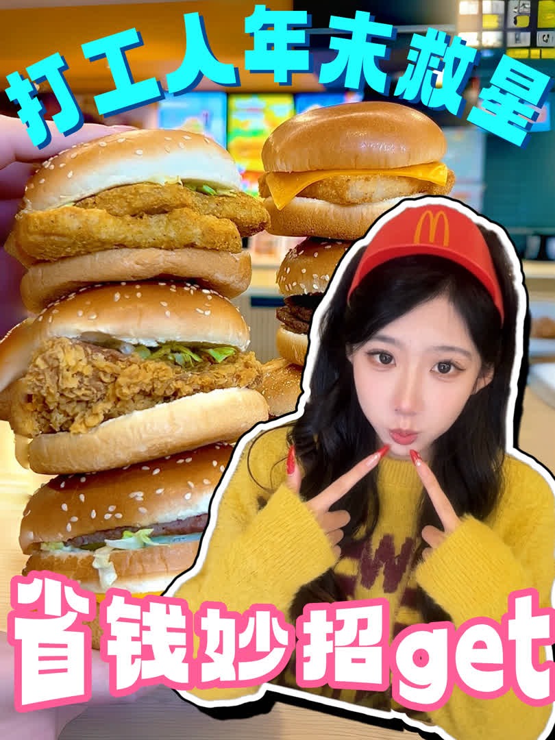 打工人省钱哪家强？年末10元吃汉堡！