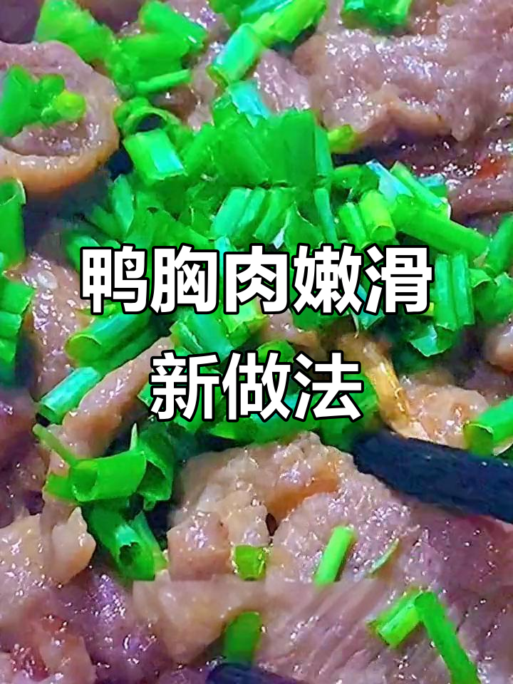 鸭胸肉这样做,口感像牛肉!试试这个家常辣味炒法