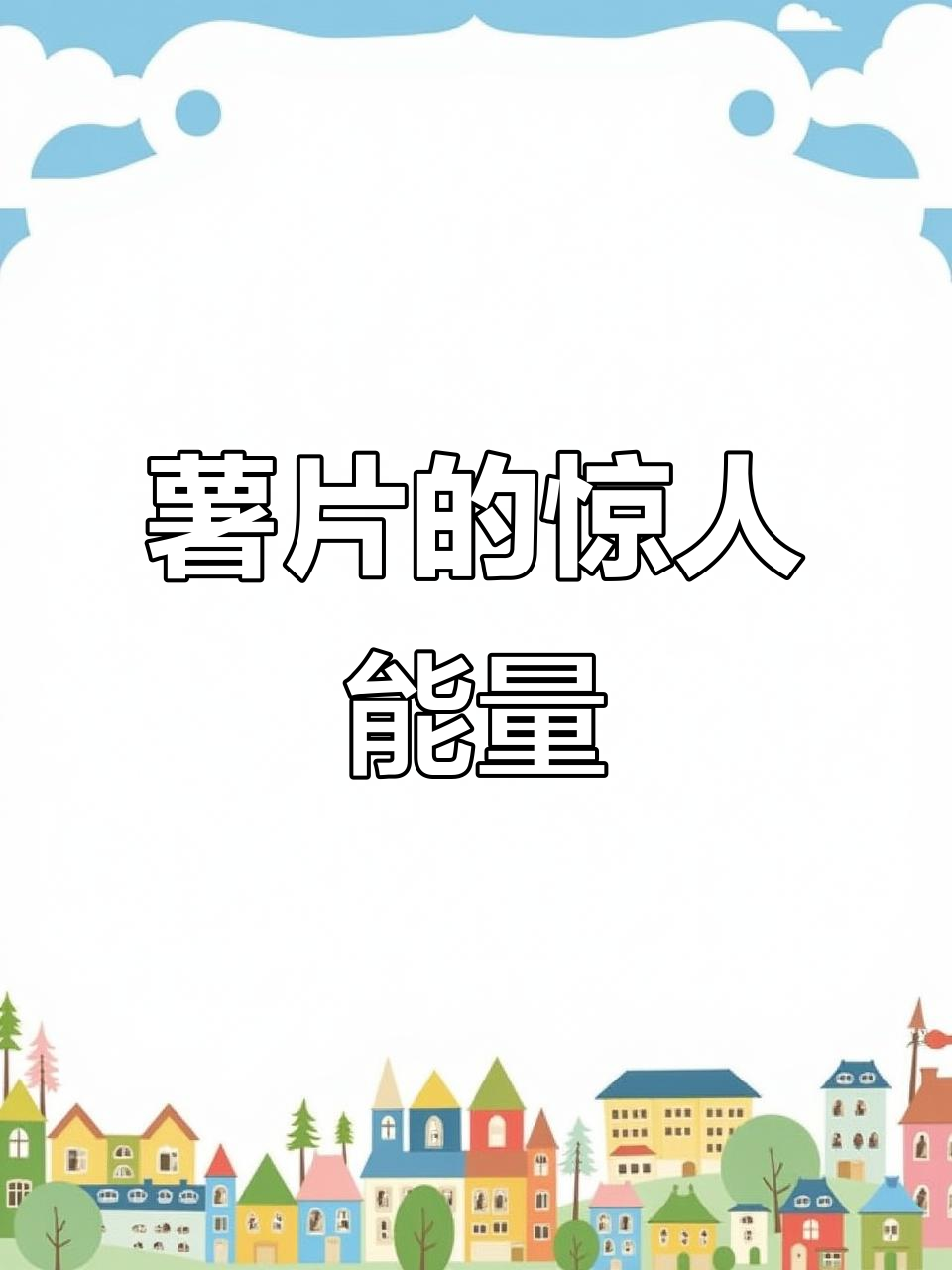 一包薯片热量惊人,慢跑一小时才能消耗掉