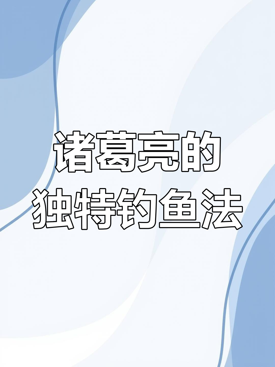 三国时期诸葛亮如何用竹子钓鱼?揭秘孔明钓的制作方法
