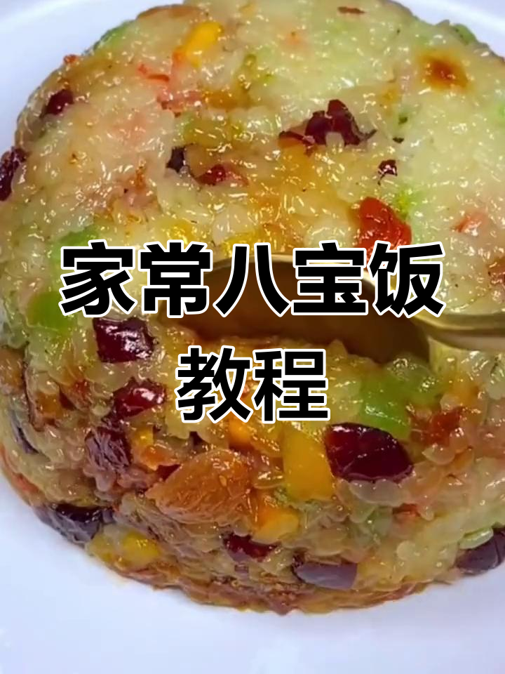 八宝饭的甜蜜做法,孩子最爱