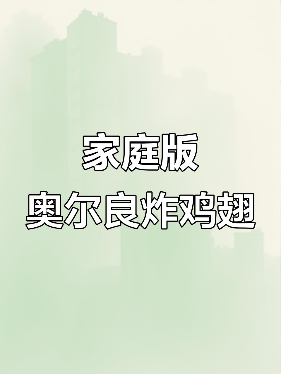 在家轻松做奥尔良炸鸡翅,外酥里嫩超美味