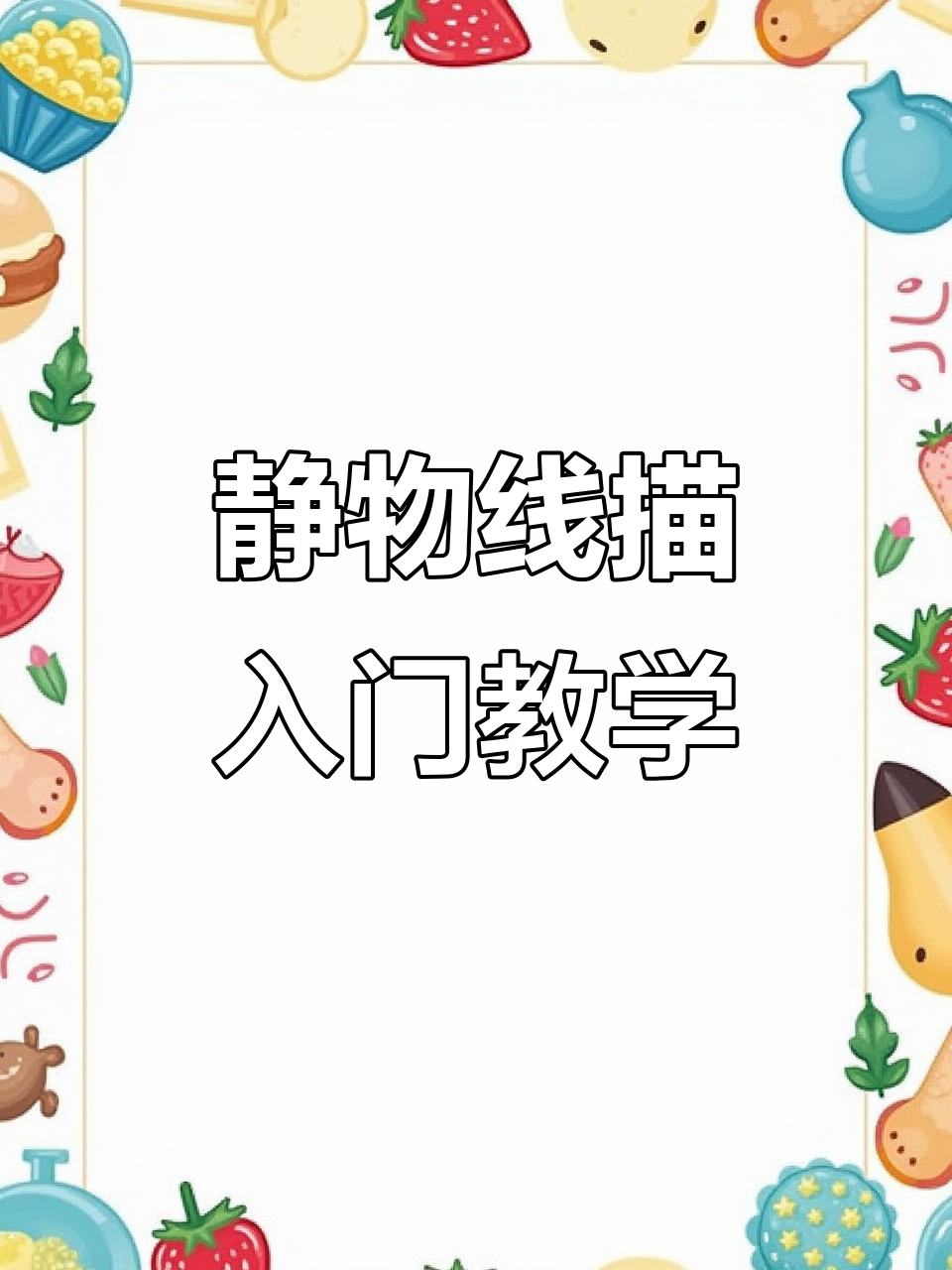 从几何体到静物线描,轻松掌握素描技巧