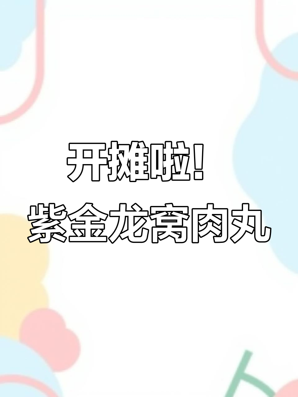 紫金龙窝肉丸摊开张,口味多样任你选