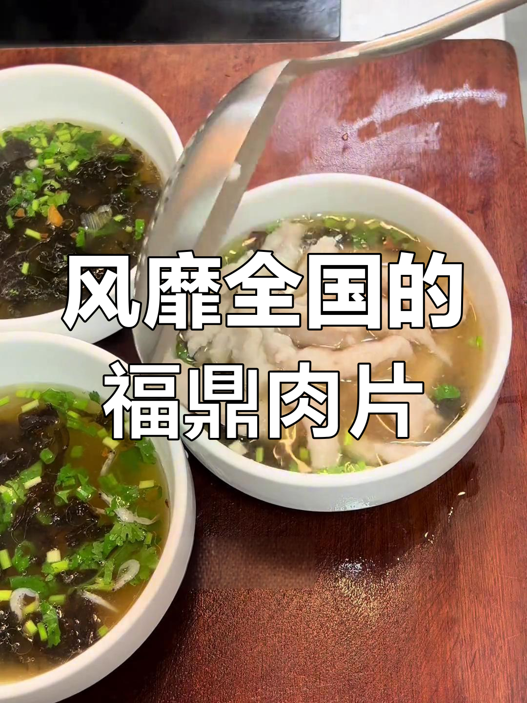 福鼎肉片的独特做法,原来这么简单!
