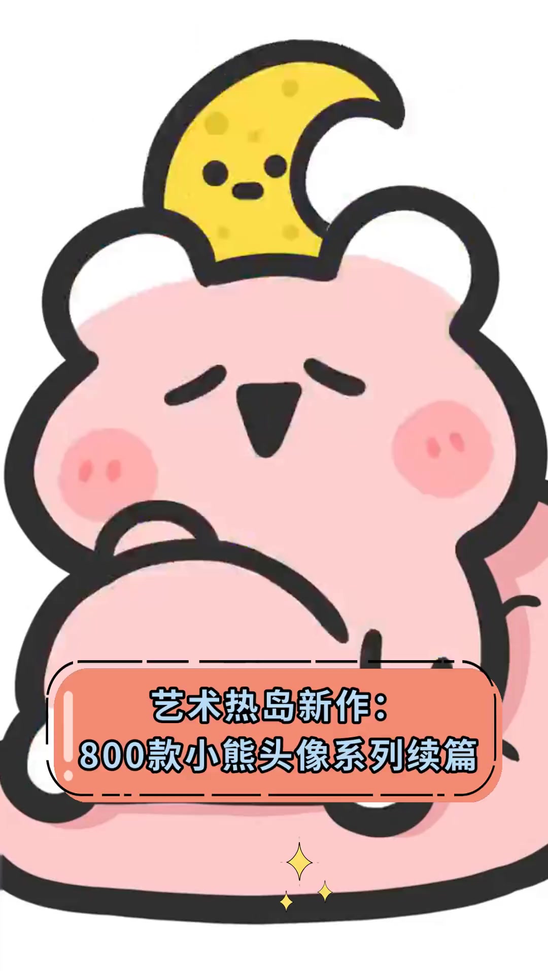 艺术热岛新作:800款小熊头像系列续篇