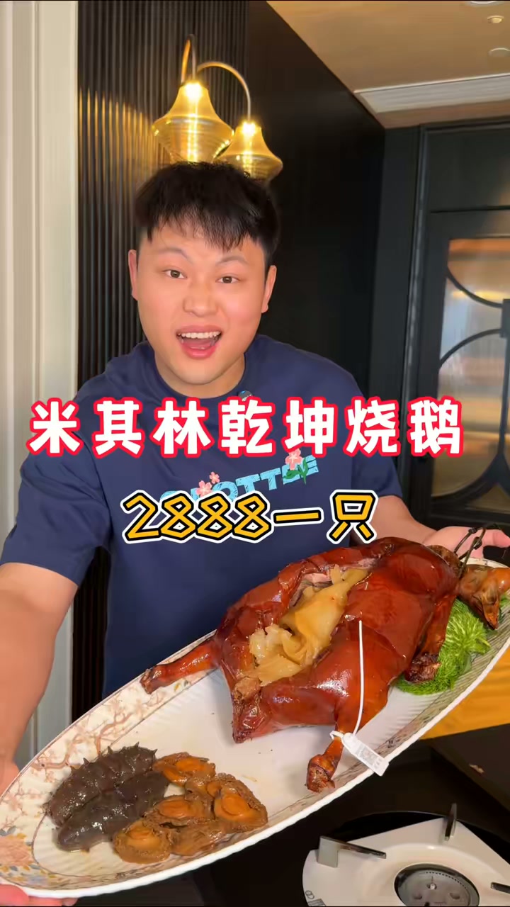 2888一只佛跳墙烧鹅，我首次进高端优雅餐厅吃鹅！