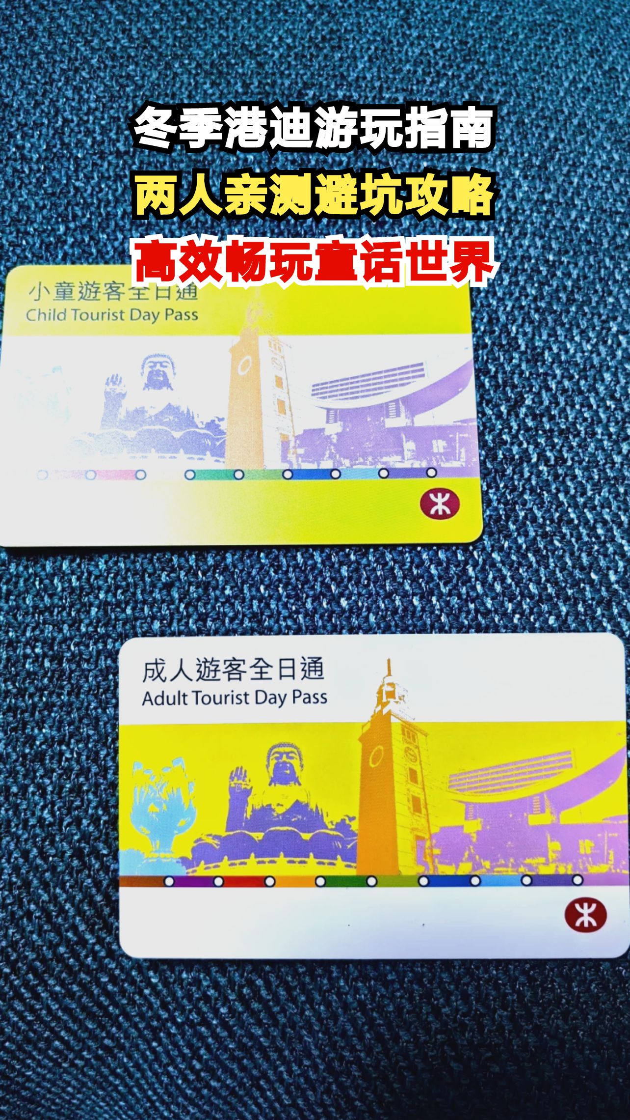 香港迪士尼冬季必看！两人亲测的避坑攻略让你一天玩转所有项目