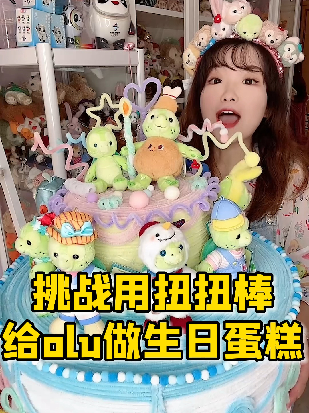 挑战用扭扭棒给olu做超大仿真生日蛋糕