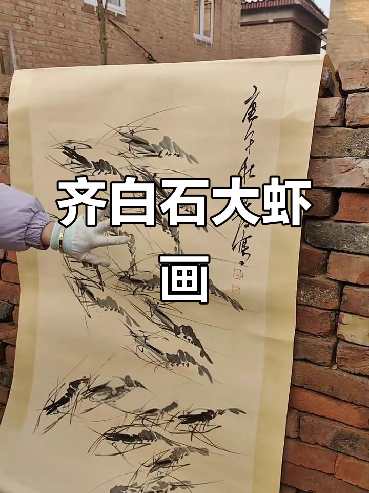 齐白石虾画赏析:水墨技艺与细节之美