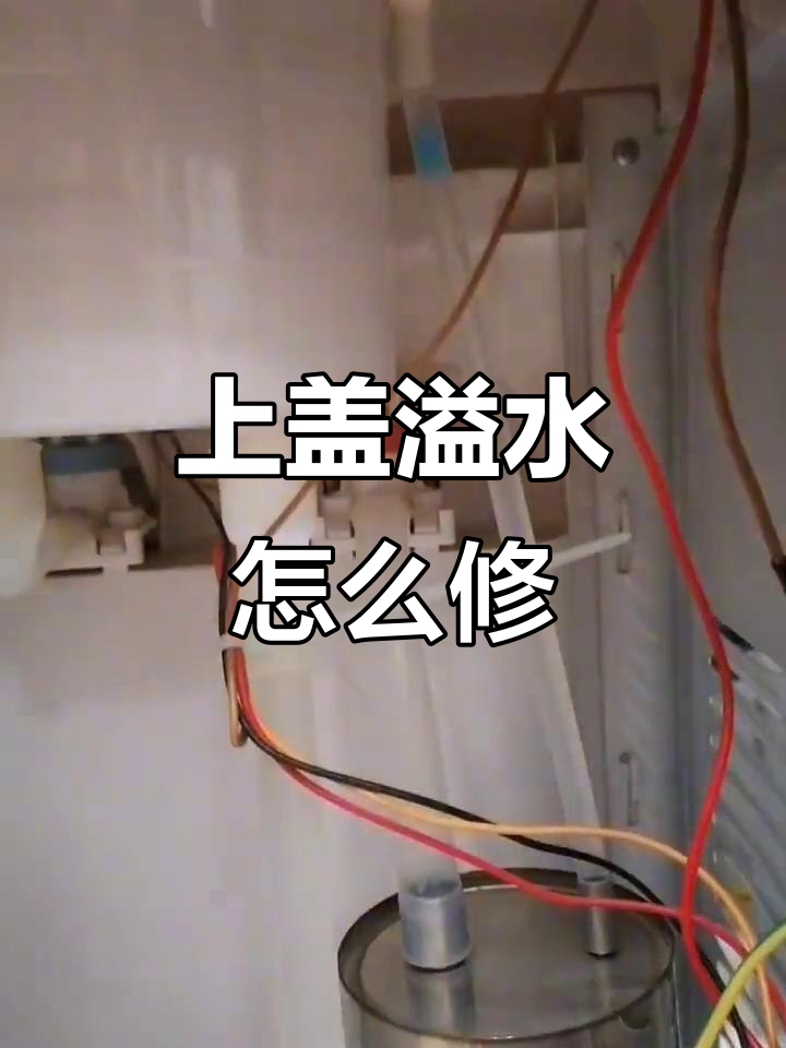 饮水机上盖溢水,烫水问题如何解决?