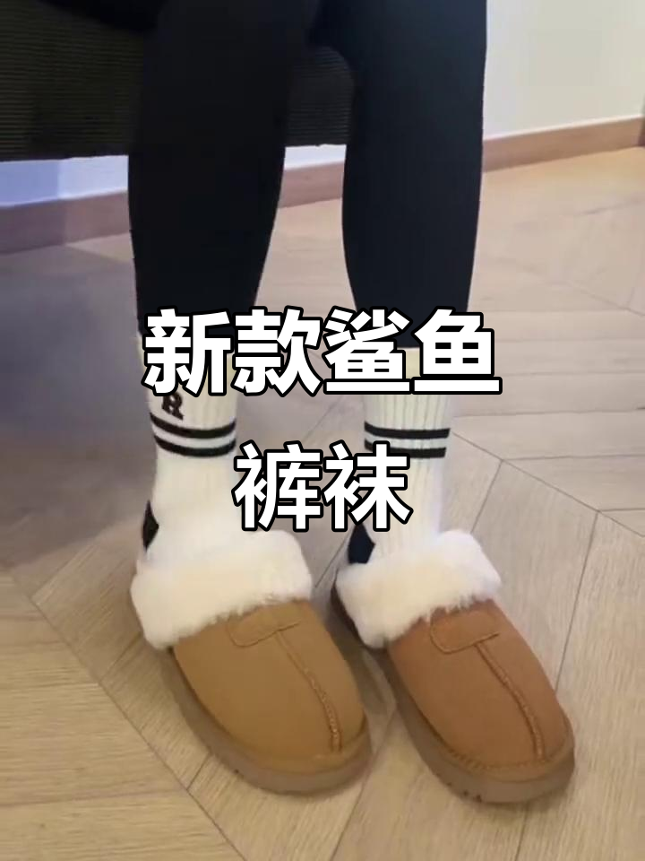简约黑白鲨鱼裤袜,百搭又舒适,穿上就不想脱!