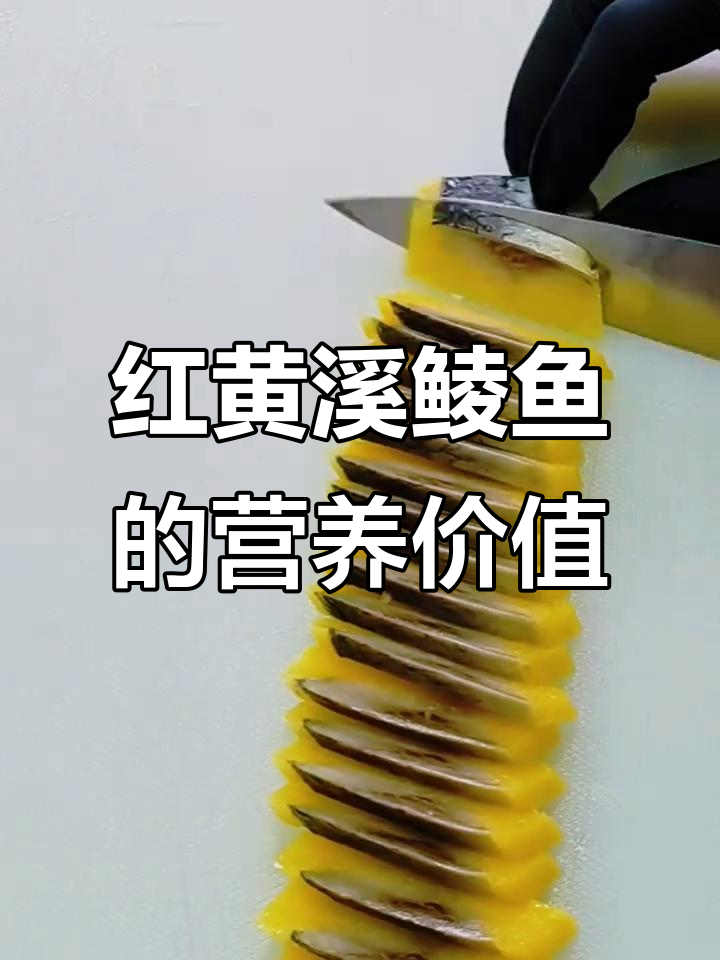 溪鲮鱼:红黄两种,营养丰富,助力智力与健康