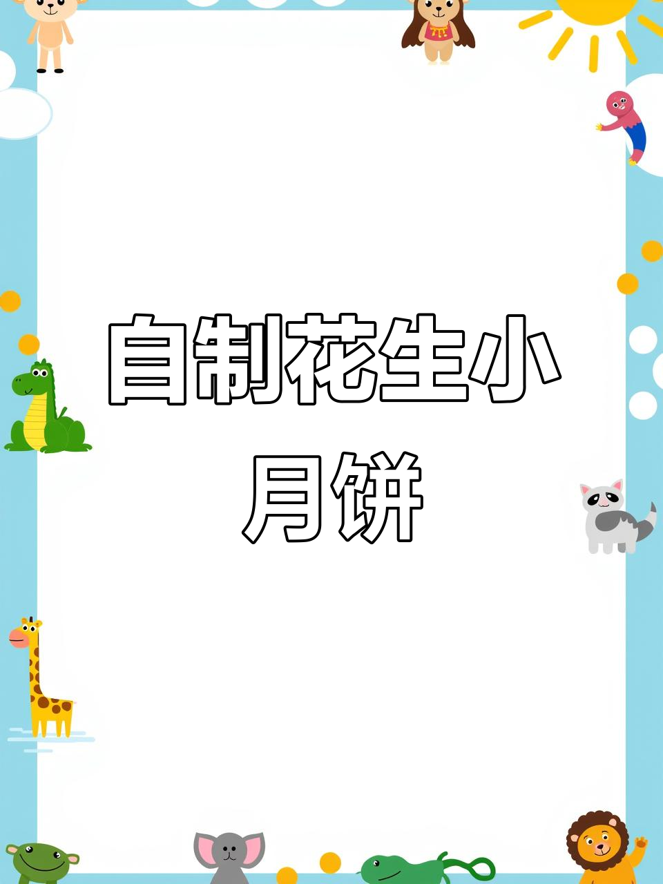 第一次做纯手工花生小月饼,五得利面粉效果超乎想象