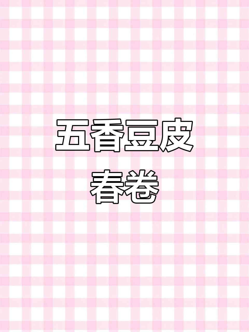 五香豆腐皮春卷,外酥内嫩的完美搭配