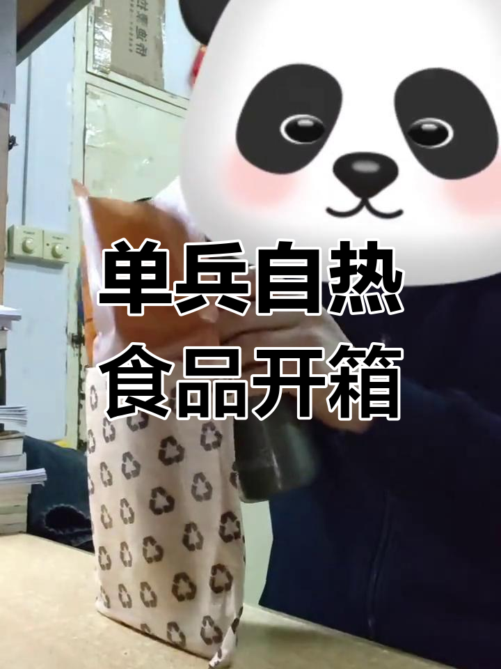 13单兵自热食品开箱,餐谱三揭秘:咖喱鸡丁炒饭与辣味圆白菜