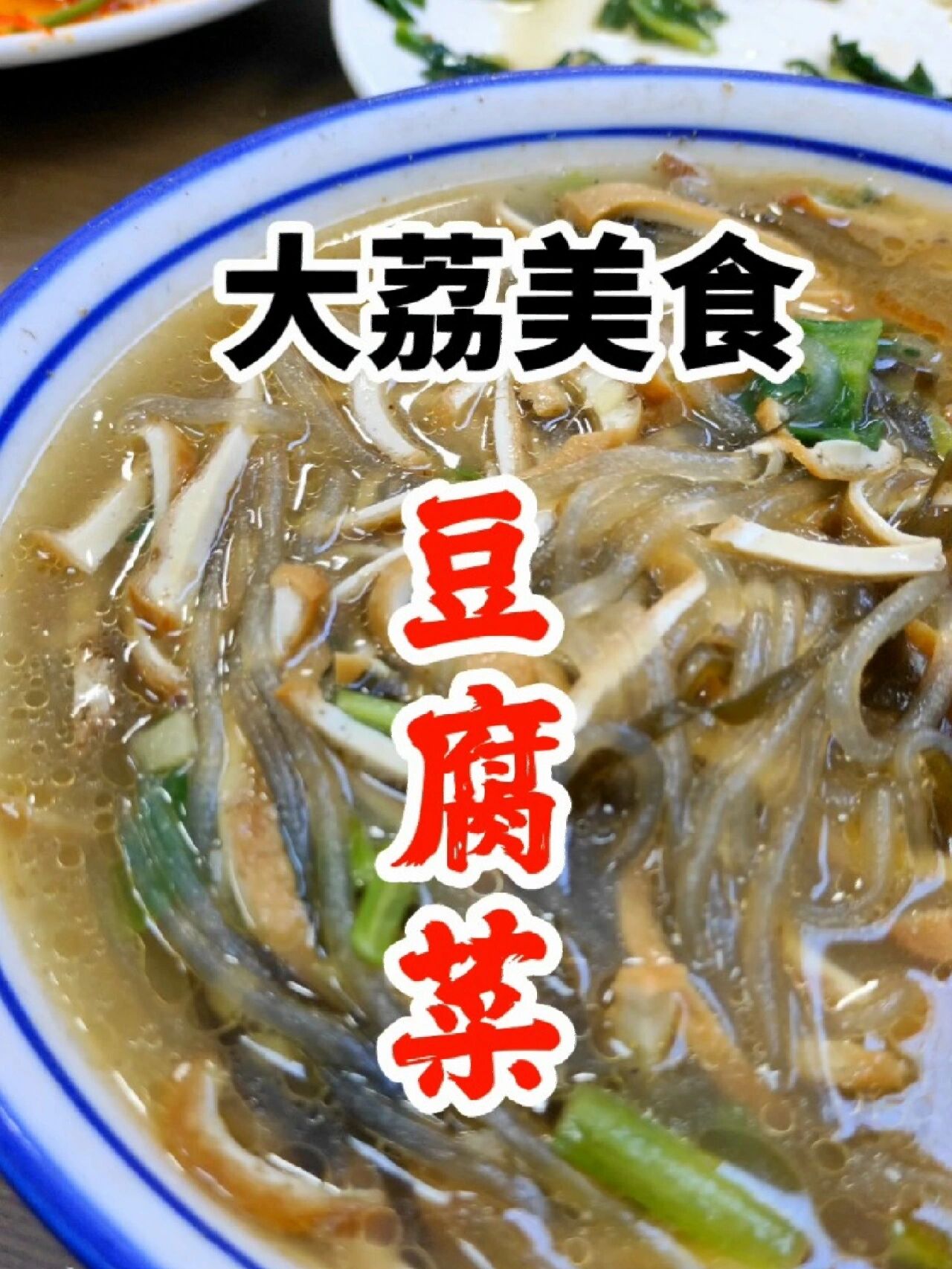 大荔美食豆腐菜