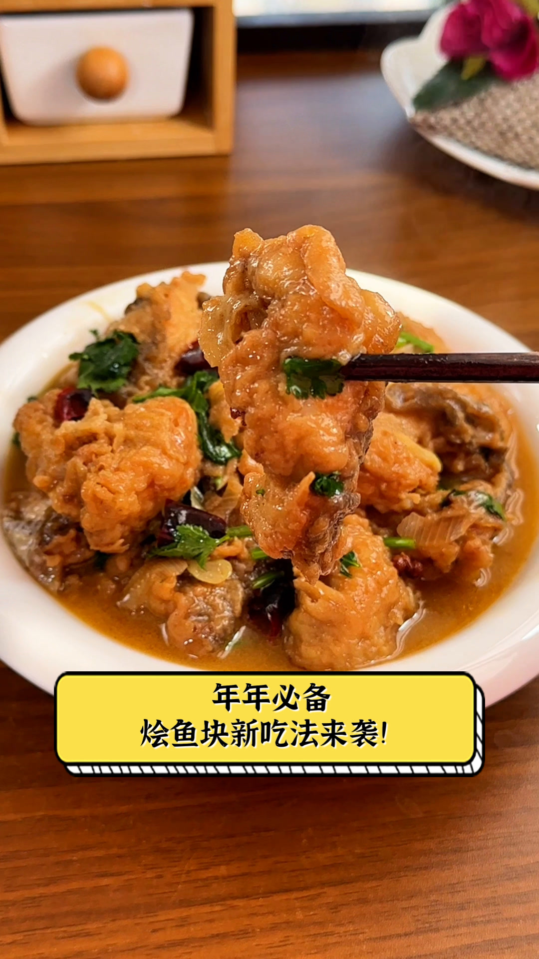 年年必备,烩鱼块新吃法来袭!