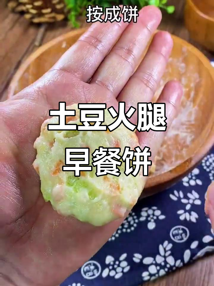 土豆火腿早餐饼,营养满满孩子爱吃