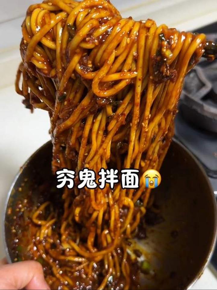 被2000多万人围观的穷鬼拌面教程来了