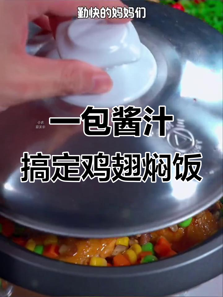 鸡翅焖饭,简单又美味,孩子抢着吃