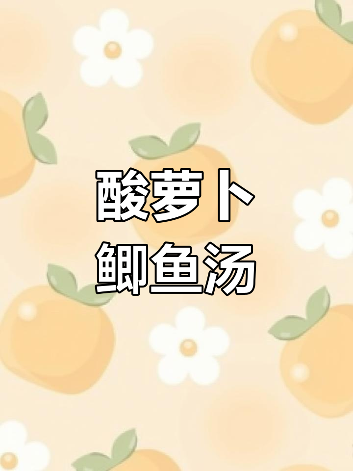酸萝卜鲫鱼汤,鲜香四溢,鱼肉嫩滑美味