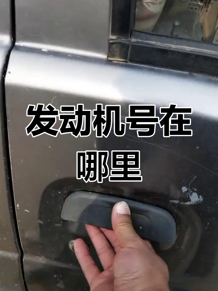 东风小康发动机号位置解析