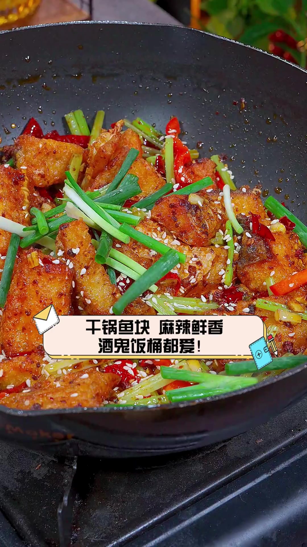 干锅鱼块,麻辣鲜香,酒鬼饭桶都爱!