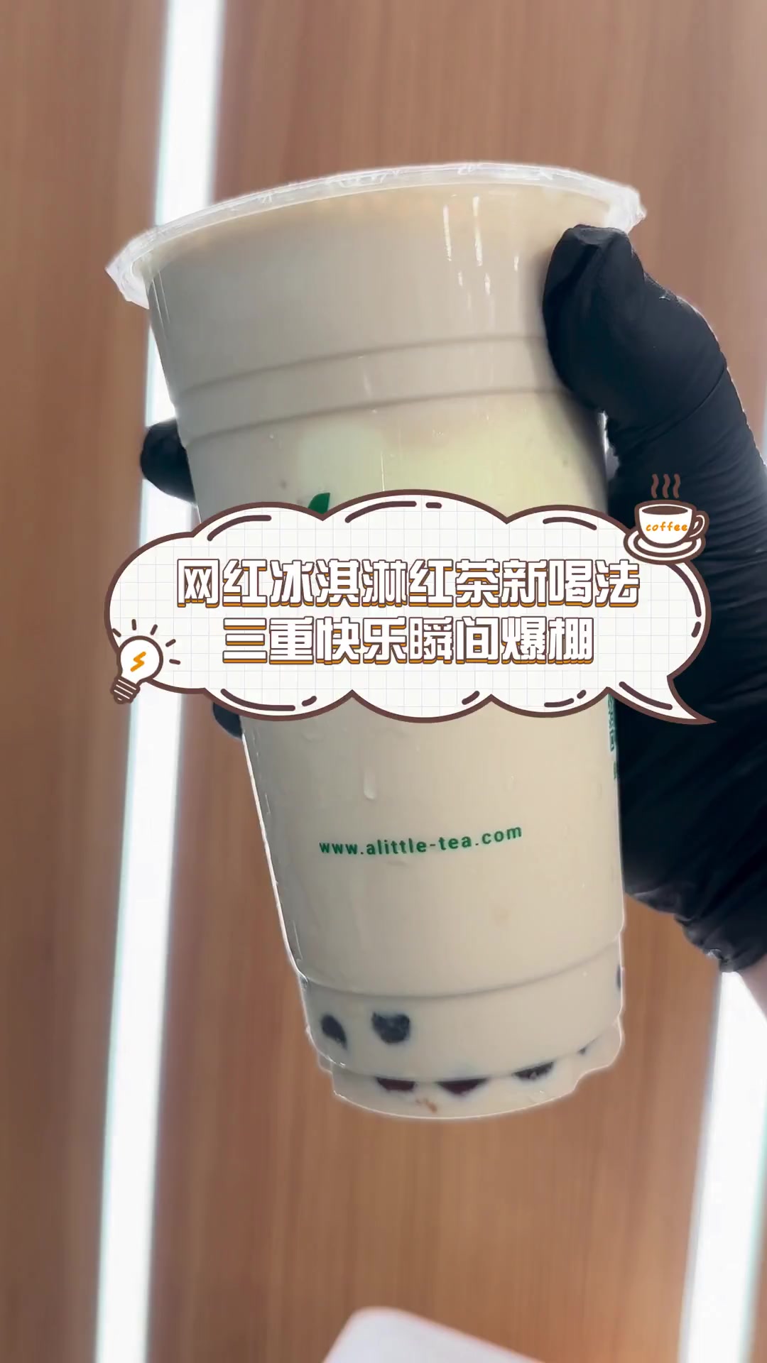 网红冰淇淋红茶新喝法,三重快乐瞬间爆棚