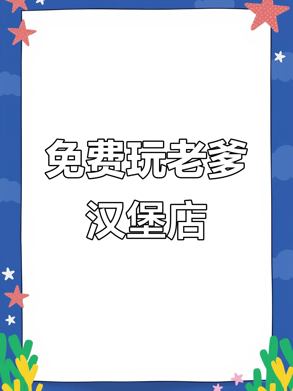 老爹的汉堡店安卓版下载，体验全新烹饪挑战