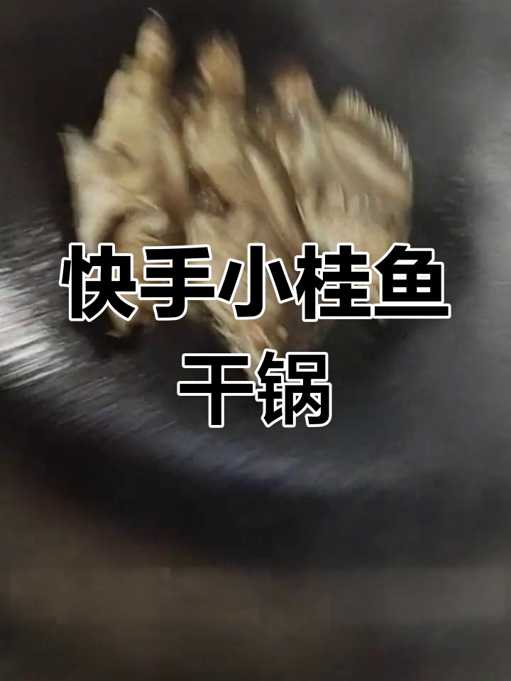 小桂鱼干锅做法,简单又美味