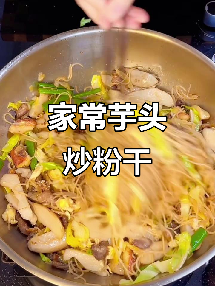 温州家常芋头炒粉干,简单又美味