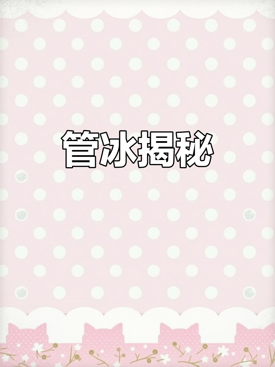 雪莲冰块原来是管冰,可食用且火爆全网!