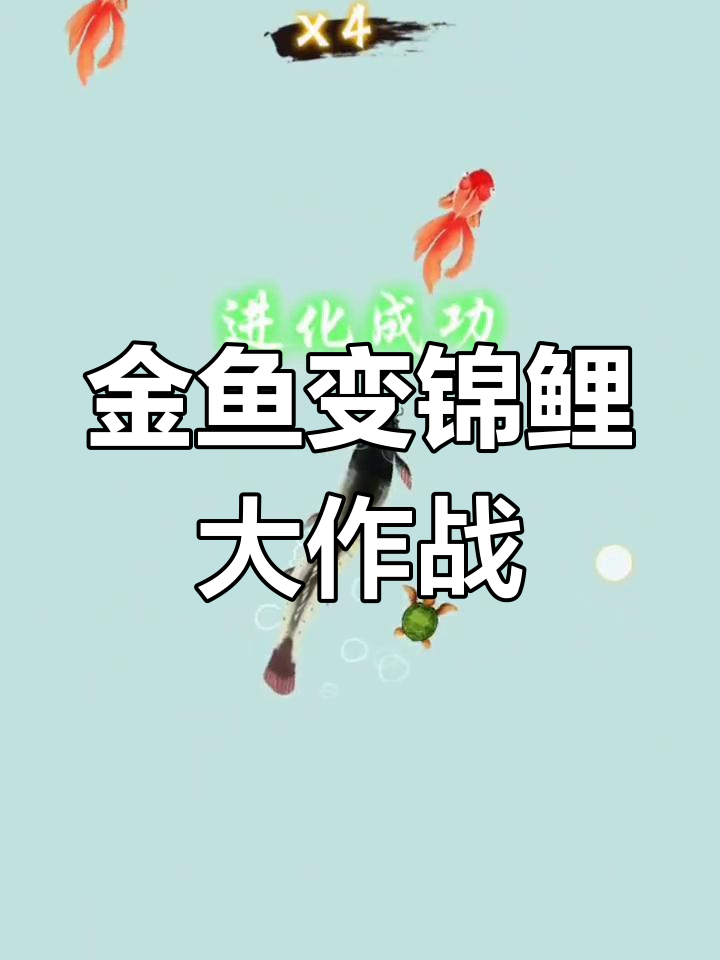 进化成锦鲤,金鱼也能逆袭!
