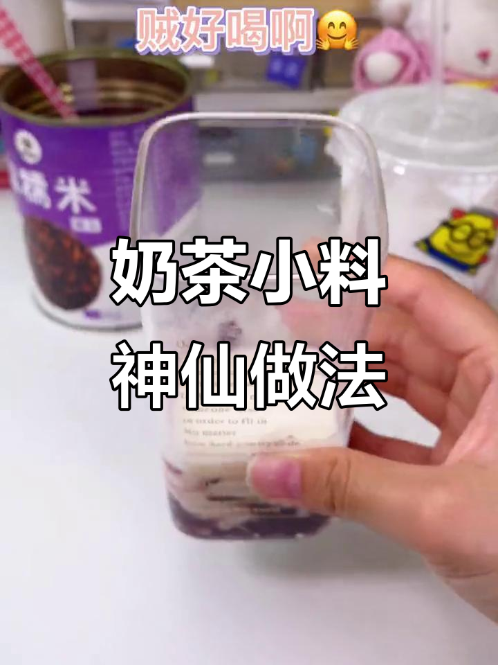 奶茶店隐藏配方大揭秘,雪糯米椰乳和粉红西米露轻松做
